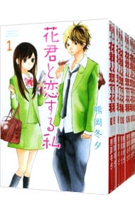 花君と恋する私　＜１～１０巻セット＞ （新書版）