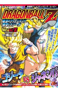 アニメコミックス　ザ・ムービー　ドラゴンボールZ　復活のフュージョン！！ 悟空とベジータ　【新装版】 （Ｂ６版）