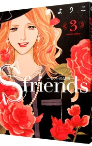 Ｓ－ｆｒｉｅｎｄｓ～セフレの品格～ <3>