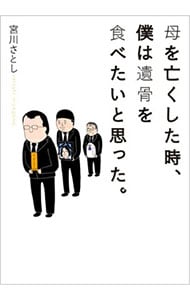 母を亡くした時、僕は遺骨を食べたいと思った