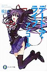 全巻セット】デート・ア・ライブ ＜全22巻セット＞(文庫): 中古