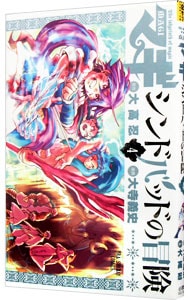 マギ シンドバッドの冒険 4 中古 大寺義史 古本の通販ならネットオフ