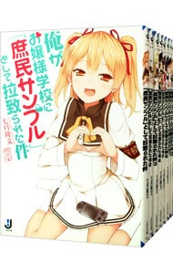 俺がお嬢様学校に「庶民サンプル」として拉致られた件　＜全１１巻、７．５を含む、計１２巻セット＞ （文庫）