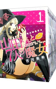 山田くんと７人の魔女　＜全２８巻セット＞ （新書版）