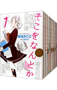 そこをなんとか　＜全１５巻セット＞ （Ｂ６版）