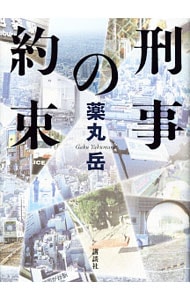 刑事の約束（刑事・夏目信人シリーズ３） （単行本）