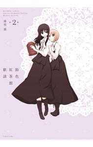 飴色紅茶館歓談