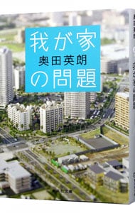 我が家の問題
