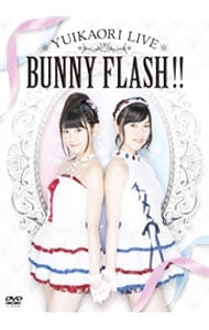 ゆいかおりｌｉｖｅ ｂｕｎｎｙ ｆｌａｓｈ 中古 小倉唯 出演 小倉唯 出演 小倉唯 出演 石原夏織 出演 Dvdの通販ならネットオフ