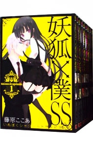 妖狐×僕ＳＳ　＜全１１巻セット＞ （新書版）