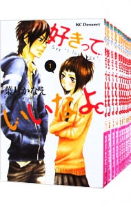 好きっていいなよ。　＜全１８巻セット＞ （新書版）