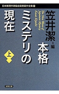 日本推理作家協会賞受賞作全集(91)－本格ミステリの現在－ 上 （文庫）