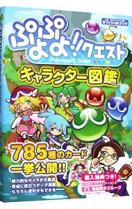 ぷよぷよ!!クエストキャラクター図鑑 [シリアルコード使用・付属保証なし] / 単行本