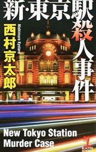 新・東京駅殺人事件 <新書>