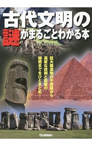 古代文明の謎がまるごとわかる本