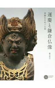 運慶と鎌倉仏像