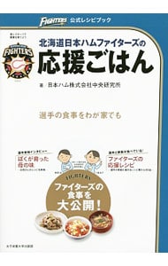 北海道日本ハムファイターズの応援ごはん