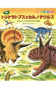 恐竜トリケラトプスとカルノタウルス