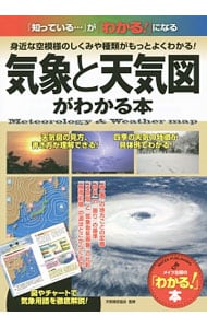 気象と天気図がわかる本