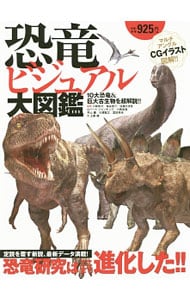 恐竜ビジュアル大図鑑
