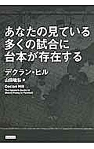 あなたの見ている多くの試合に台本が存在する