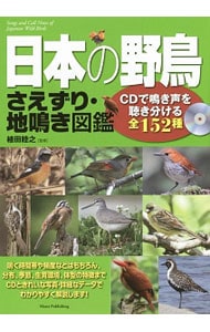 日本の野鳥さえずり・地鳴き図鑑