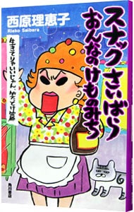 スナックさいばらおんなのけものみち 生きてりゃいいじゃん 笑っとけ篇 中古 西原理恵子 古本の通販ならネットオフ