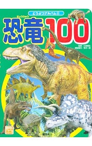 恐竜１００