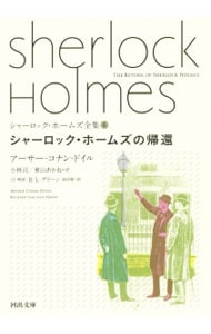 シャーロック・ホームズ全集(6)－シャーロック・ホームズの帰還－ （文庫）
