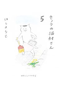 きょうの猫村さん 5 （文庫版）