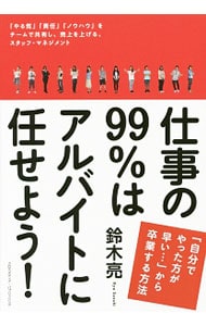 仕事の９９％はアルバイトに任せよう！