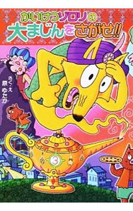 かいけつゾロリの大まじんをさがせ!!