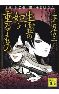 呪の山窟 三角寛 古い本 呪の山窟 三角寛 古い本 呪の山窟 三角寛 古い本
