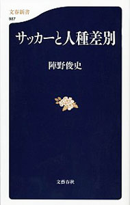 サッカーと人種差別