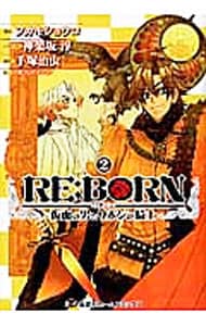 【中古】 ＲＥ：ＢＯＲＮ～仮面の男とリボンの騎士～ ２/ホーム社（千代田区）/フカキショウコ 中古】 RE：BORN～仮面の男とリボンの騎士～ 2/ホーム社