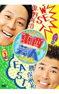 東西芸人いきなり！2人旅 Vol．1