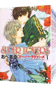 ＳＵＰＥＲ　ＬＯＶＥＲＳ　＜１～１７巻セット＞ （Ｂ６版）