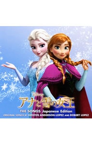 「アナと雪の女王」ザ・ソングス（日本版）スペシャル・エディション