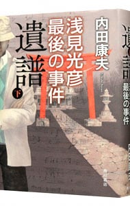 遺譜　浅見光彦最後の事件（浅見光彦シリーズ１１５） 下 （単行本）