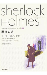 シャーロック・ホームズ全集(7)－恐怖の谷－ （文庫）