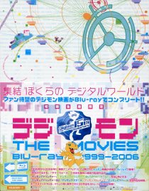 【Ｂｌｕ－ｒａｙ】デジモンＴＨＥ　ＭＯＶＩＥＳ　Ｂｌｕ－ｒａｙ　１９９９－２００６　解説書・特典ＣＤ・三方背ケース付