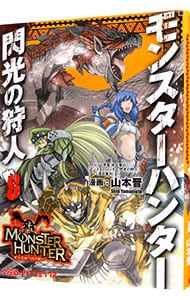 モンスターハンター 閃光の狩人 8 中古 山本晋 古本の通販ならネットオフ