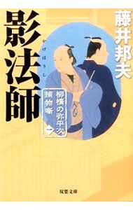 柳橋の弥平次捕物噺(1)－影法師－ （文庫）