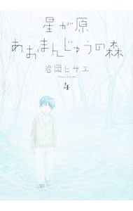 星が原あおまんじゅうの森 4 （Ｂ６版）