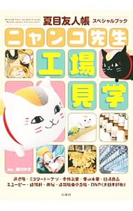 夏目友人帳スペシャルブック　ニャンコ先生工場見学 （変型版）