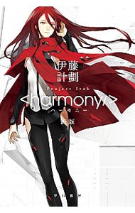 ハーモニー 