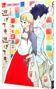 逃げても逃げても