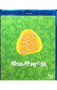 【Blu－ray】おにぎりあたためますか 愛知・静岡の旅