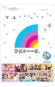 アメトーークＤＶＤ(29)