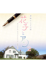 連続テレビ小説「花子とアン」オリジナル・サウンドトラック２